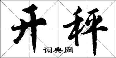 胡問遂開秤行書怎么寫