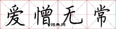 荊霄鵬愛憎無常楷書怎么寫