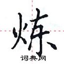 田英章寫的硬筆楷書煉