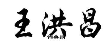 胡問遂王洪昌行書個性簽名怎么寫