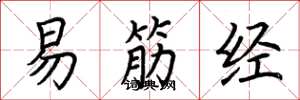 荊霄鵬易筋經楷書怎么寫