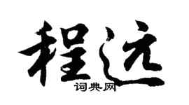 胡問遂程遠行書個性簽名怎么寫