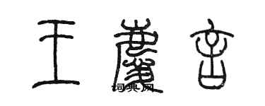 陳墨王慶言篆書個性簽名怎么寫