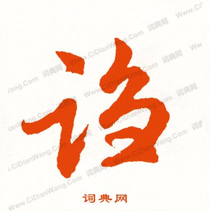 照小楷書法_照字書法_小楷字典