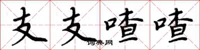 周炳元支支喳喳楷書怎么寫