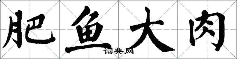 翁闓運肥魚大肉楷書怎么寫