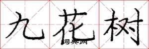 龐中華九花樹楷書怎么寫