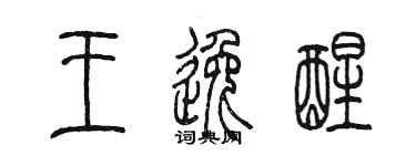 陳墨王逸醒篆書個性簽名怎么寫
