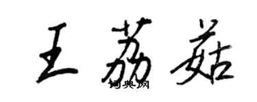 王正良王荔菇行書個性簽名怎么寫