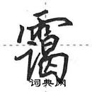 田英章寫的硬筆行書靄