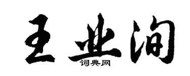 胡問遂王業洵行書個性簽名怎么寫
