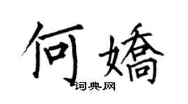 何伯昌何嬌楷書個性簽名怎么寫