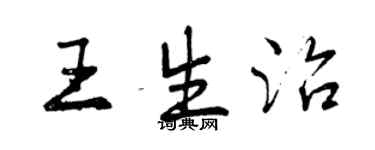 曾慶福王生治行書個性簽名怎么寫