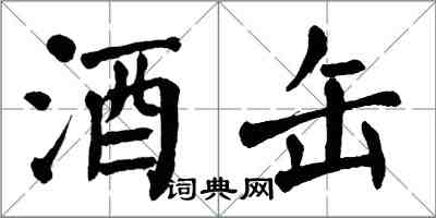 翁闓運酒缶楷書怎么寫