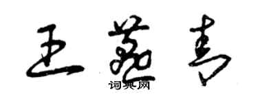 曾慶福王燕青草書個性簽名怎么寫