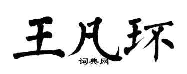 翁闓運王凡環楷書個性簽名怎么寫