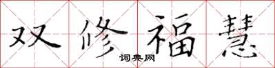 黃華生雙修福慧楷書怎么寫