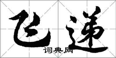 胡問遂飛遞行書怎么寫