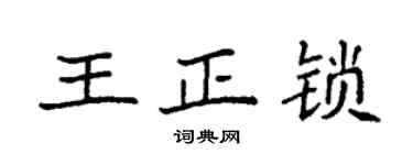 袁強王正鎖楷書個性簽名怎么寫