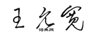 駱恆光王允寬草書個性簽名怎么寫