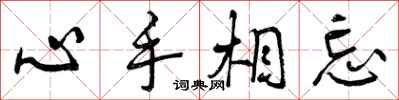 曾慶福心手相忘行書怎么寫