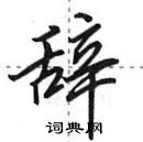 田英章寫的硬筆行書辭