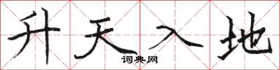 駱恆光升天入地楷書怎么寫