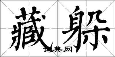 翁闓運藏躲楷書怎么寫