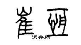 曾慶福崔恆篆書個性簽名怎么寫