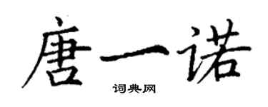 丁謙唐一諾楷書個性簽名怎么寫