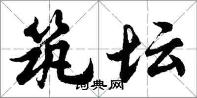 胡問遂築壇行書怎么寫