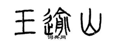 曾慶福王逾山篆書個性簽名怎么寫