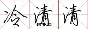 田英章冷清清行書怎么寫