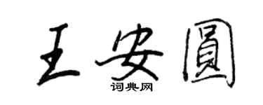 王正良王安圓行書個性簽名怎么寫