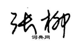 朱錫榮張柳草書個性簽名怎么寫