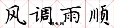 周炳元風調雨順楷書怎么寫