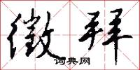 絞紟的意思_絞紟的解釋_國語詞典