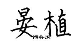 何伯昌晏植楷書個性簽名怎么寫