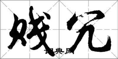 胡問遂賤冗行書怎么寫