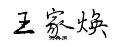 曾慶福王家煥行書個性簽名怎么寫