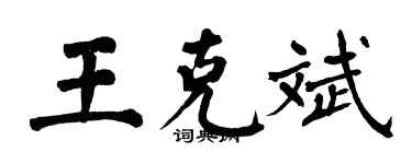 翁闓運王克斌楷書個性簽名怎么寫