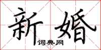荊霄鵬新婚楷書怎么寫