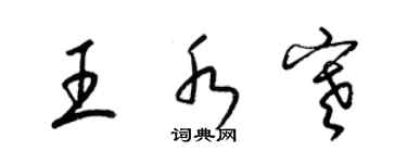 梁錦英王水寒草書個性簽名怎么寫