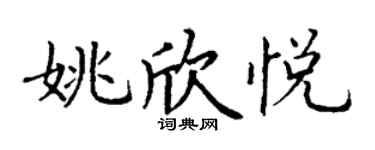 丁謙姚欣悅楷書個性簽名怎么寫