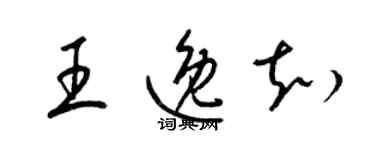 梁錦英王逸知草書個性簽名怎么寫