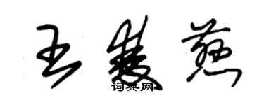 朱錫榮王雙慈草書個性簽名怎么寫