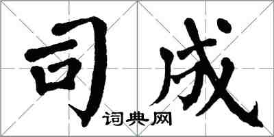 翁闓運司成楷書怎么寫