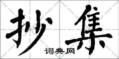 翁闓運抄集楷書怎么寫