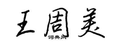 王正良王周美行書個性簽名怎么寫