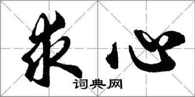 胡問遂求心行書怎么寫